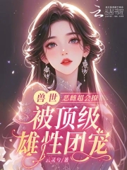 恶雌丑又渣治愈众兽夫后被狂宠