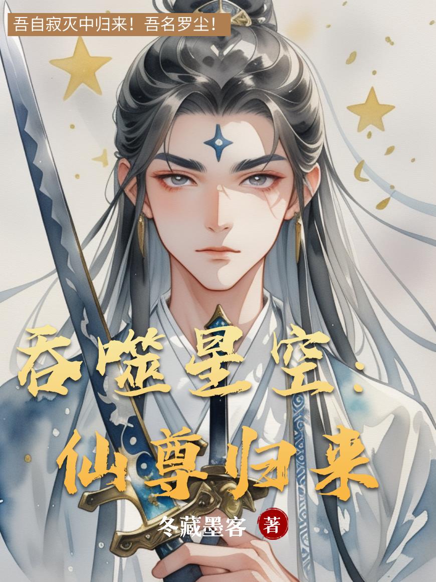 吞噬星空仙尊归来