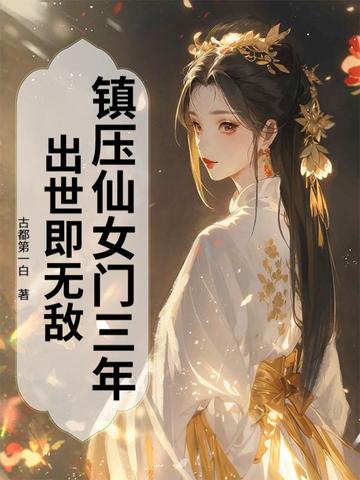 镇压仙女门三年出世即无敌
