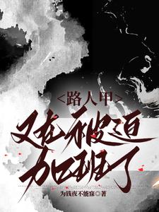 普女还搞抽象加班就老实了