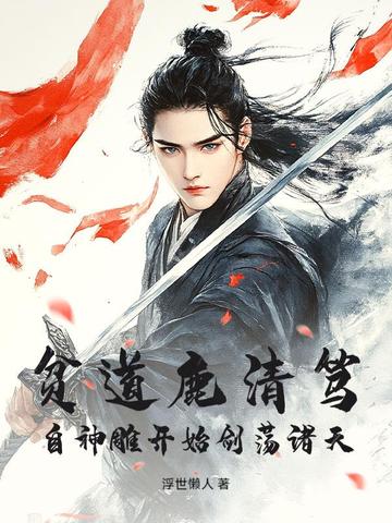 贫道鹿清笃自神雕开始剑荡诸天