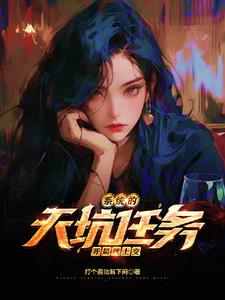 系统的天坑任务开局就上交