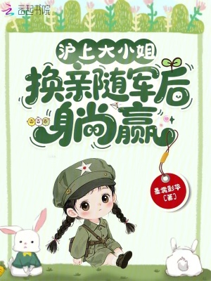 沪上大小姐换亲随军后躺赢