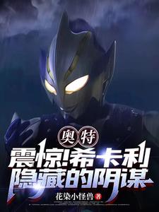 奥特震惊希卡利隐藏的阴谋