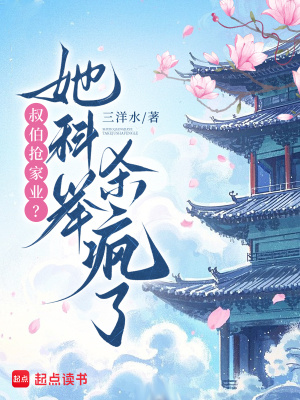 叔伯抢家业她科举杀疯了