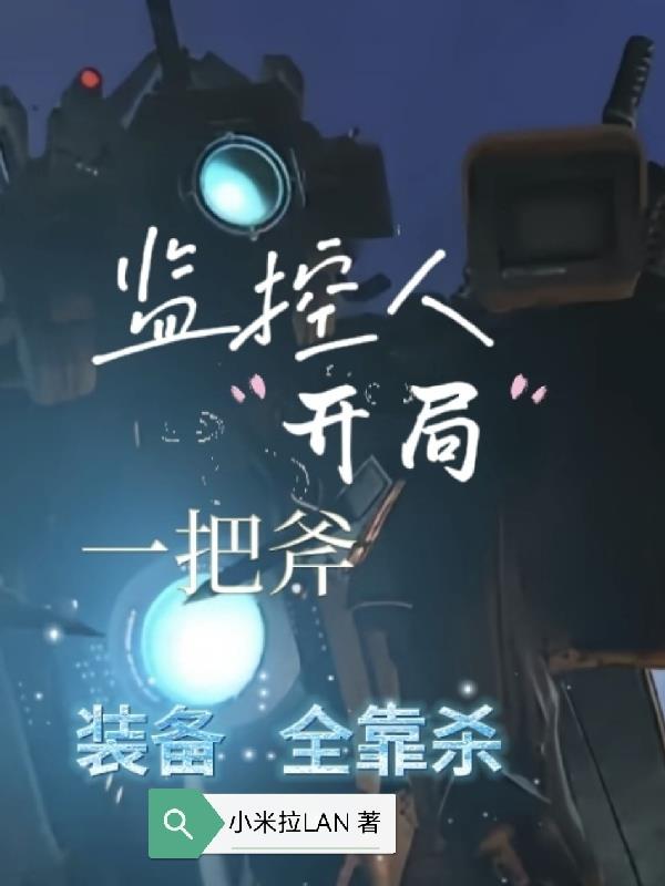 监控人开局一把斧装备全靠杀
