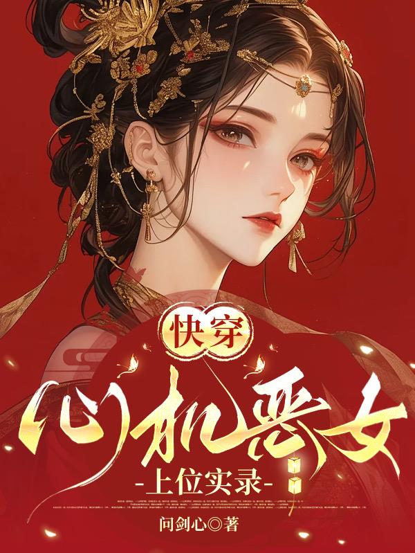 快穿心机恶女上位实录