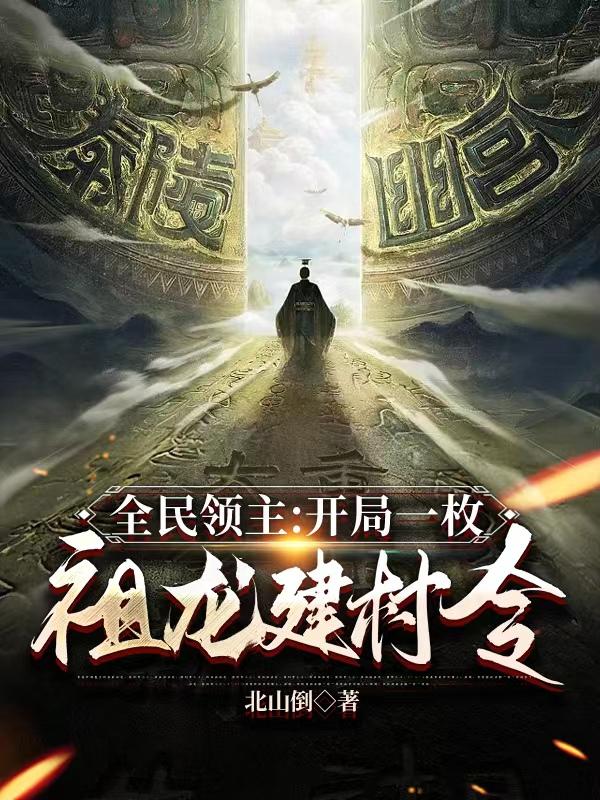 全民领主开局一枚祖龙建村令