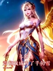 斗罗震惊我成为了千仞雪