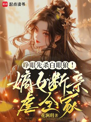 睁眼先杀白眼狼嫡女断亲虐全家