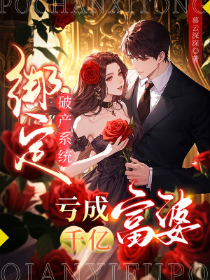 绑定破产系统亏成千亿富婆