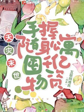 天灾末世手握随身公寓囤千亿物资