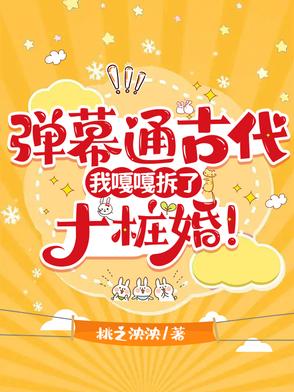 弹幕通古代我嘎嘎拆了十桩婚