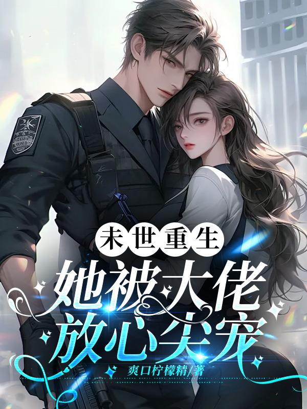 末世重生她被大佬放心尖宠
