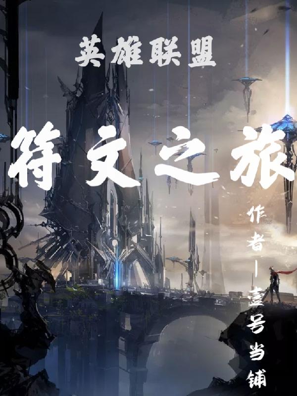 英雄联盟符文之旅