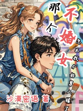 那个不婚女怎么找个好男人嫁了