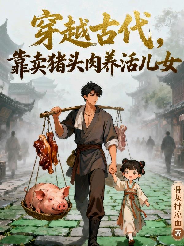 穿越古代靠卖猪头肉养活儿女