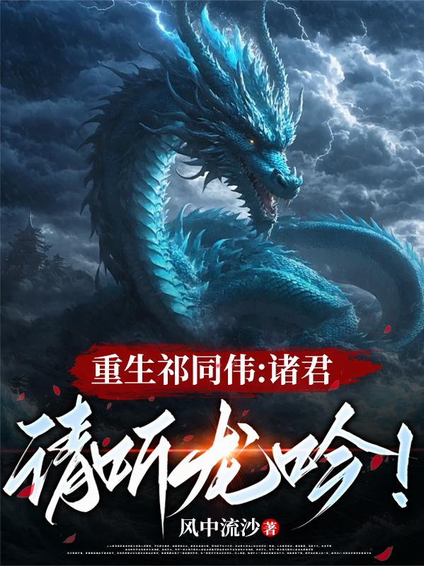 重生祁同伟诸君请听龙吟