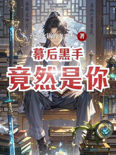 幕后黑手竟然是你