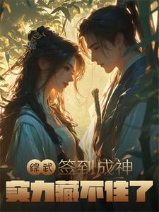 综武签到成神实力藏不住了