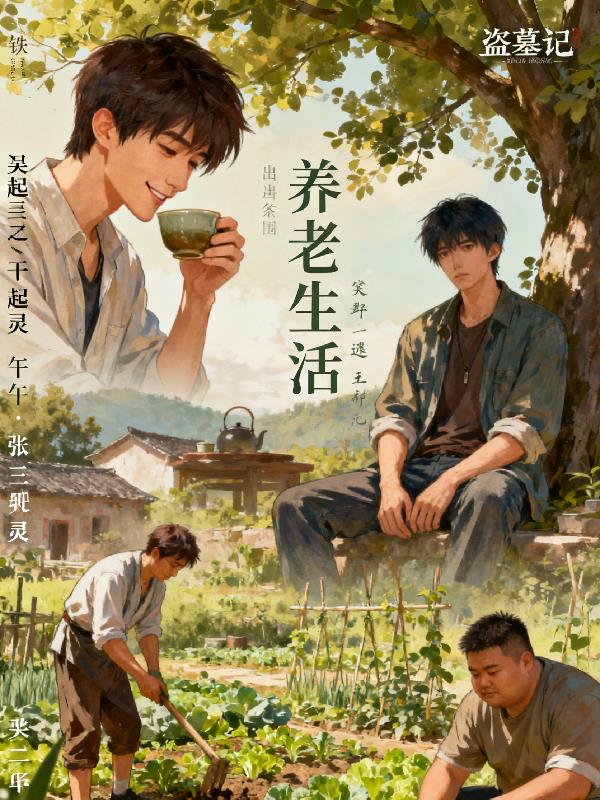 盗墓笔记之养老生活