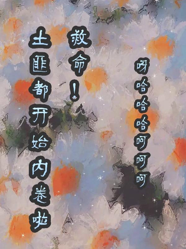 救命土匪都开始内卷啦