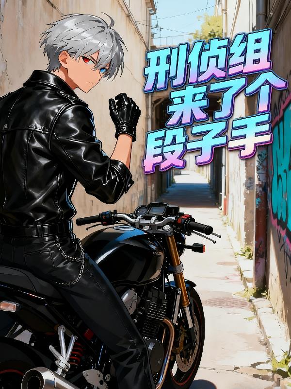 刑侦组来了个段子手