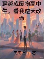穿越成废物高中生看我逆天改命