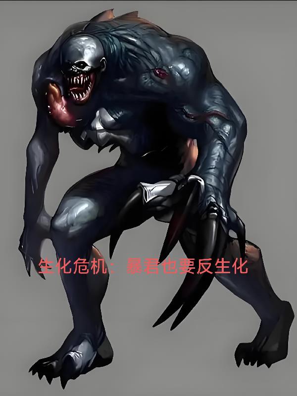 生化危机暴君也要反生化