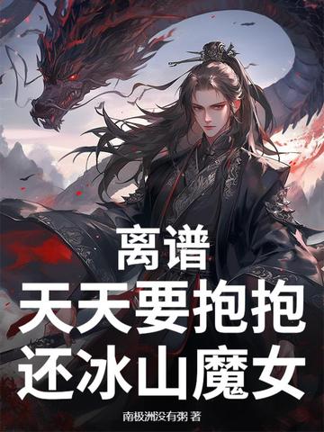离谱天天要抱抱还冰山魔女
