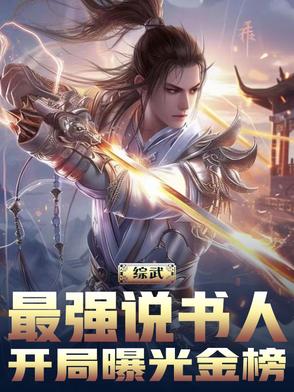 综武最强说书人开局曝光金榜