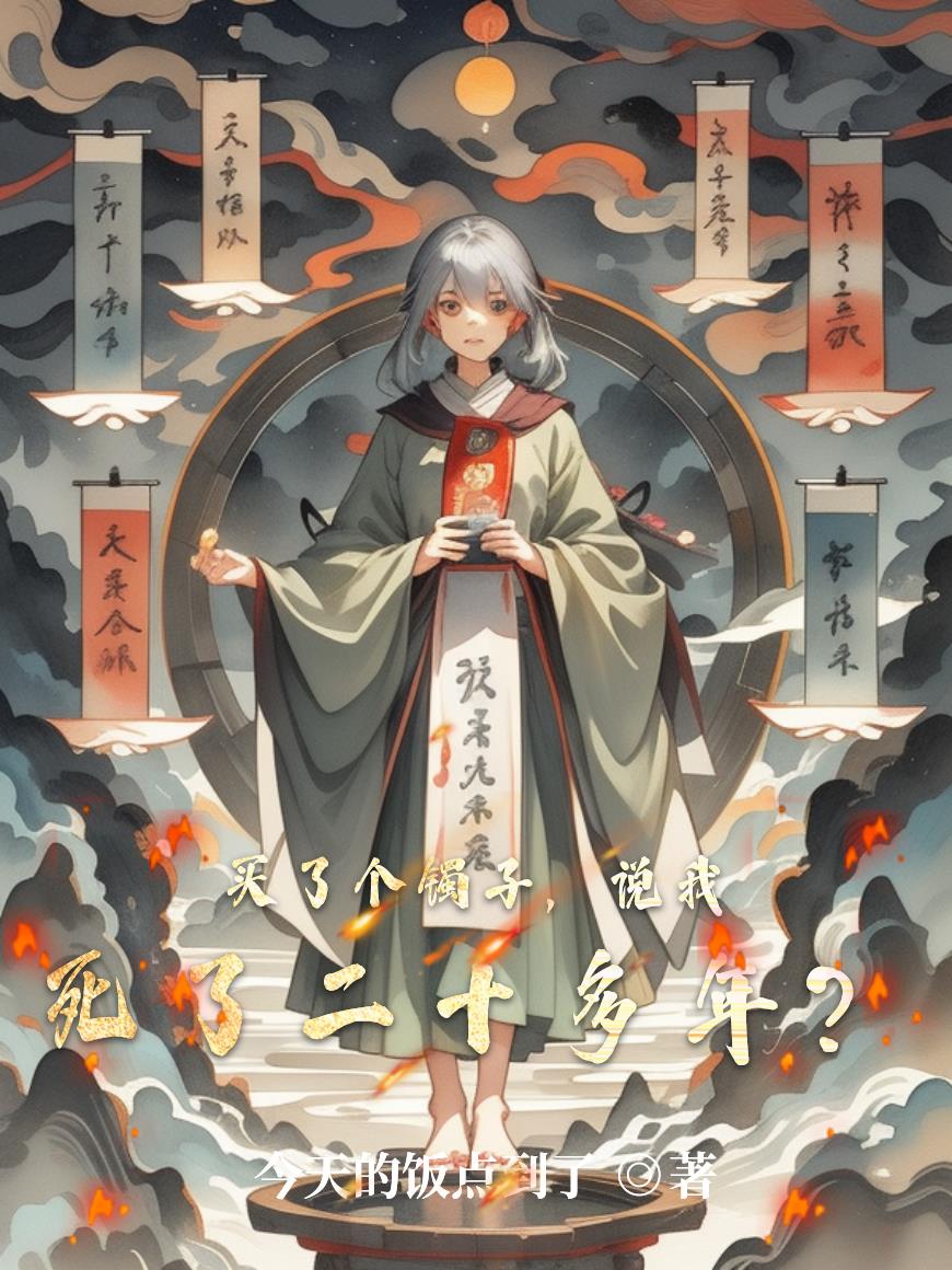 买了个镯子说我死了二十多年