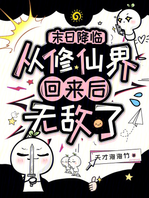 末日降临从修仙界回来后无敌了