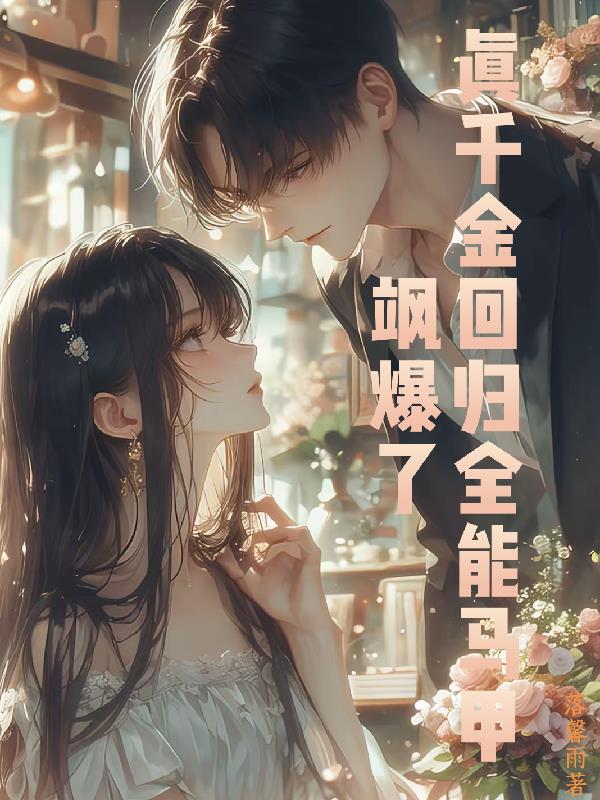 真千金回归全能马甲飒爆了