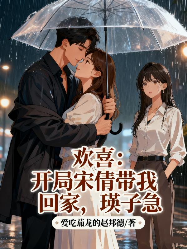 欢喜开局宋倩带我回家瑛子急