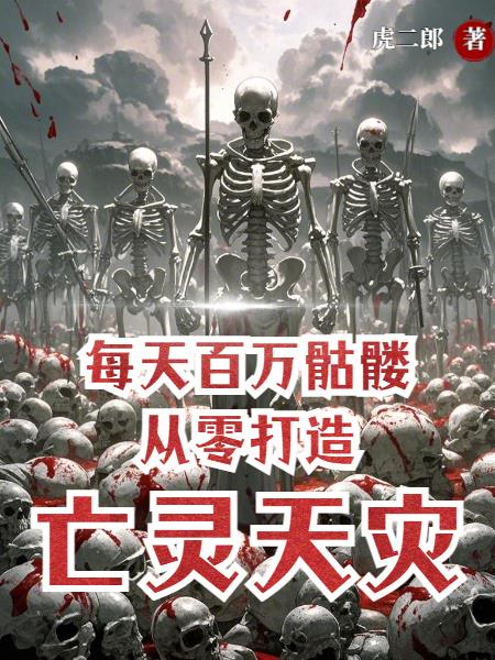 每天百万骷髅从零打造亡灵天灾