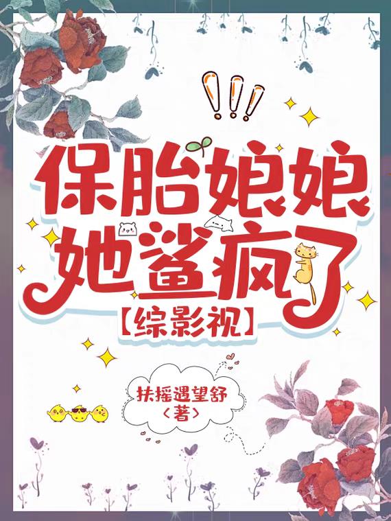 保胎娘娘她鲨疯了