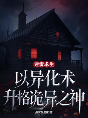 迷雾求生以异化术升格诡异之神