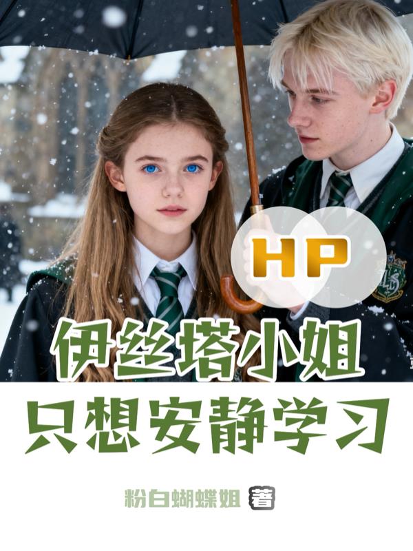 HP伊丝塔小姐只想安静学习