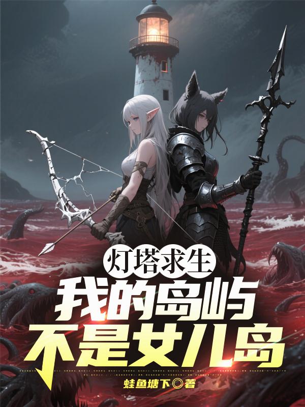 灯塔求生我的岛屿不是女儿岛