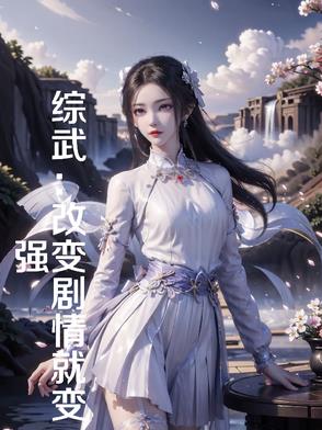 综武改变剧情就变强