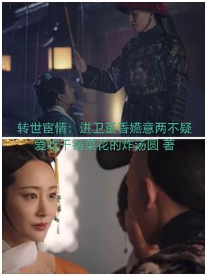 转世宦情进卫堇香嬿意两不疑