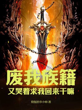 废我族籍又哭着求我回来干嘛