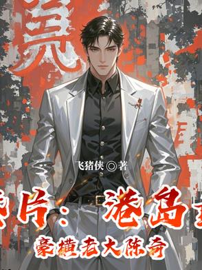 港岛最慷慨老大福利江湖路