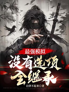 最强模拟没有选项全继承