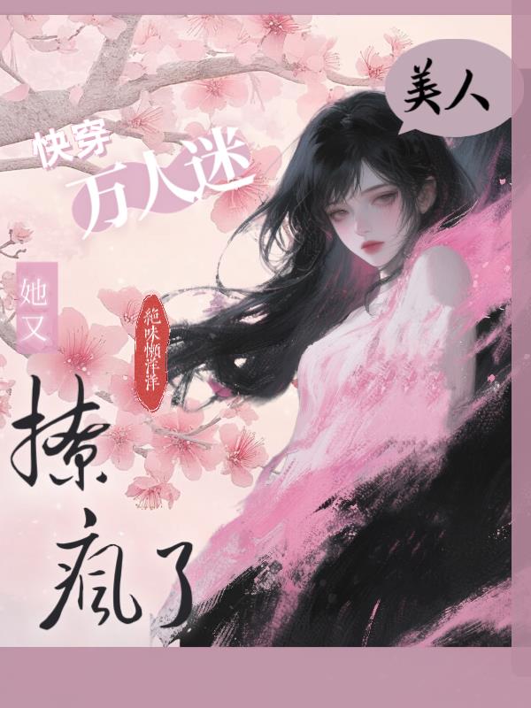 快穿万人迷美人她又撩疯了