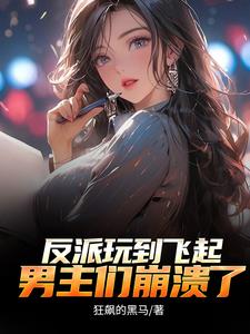 反派顶级二代不能享受享受