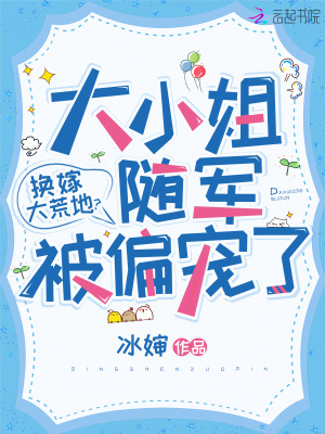 换嫁大荒地大小姐随军被偏宠了