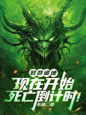 与鬼同行我在诡界如鱼得水