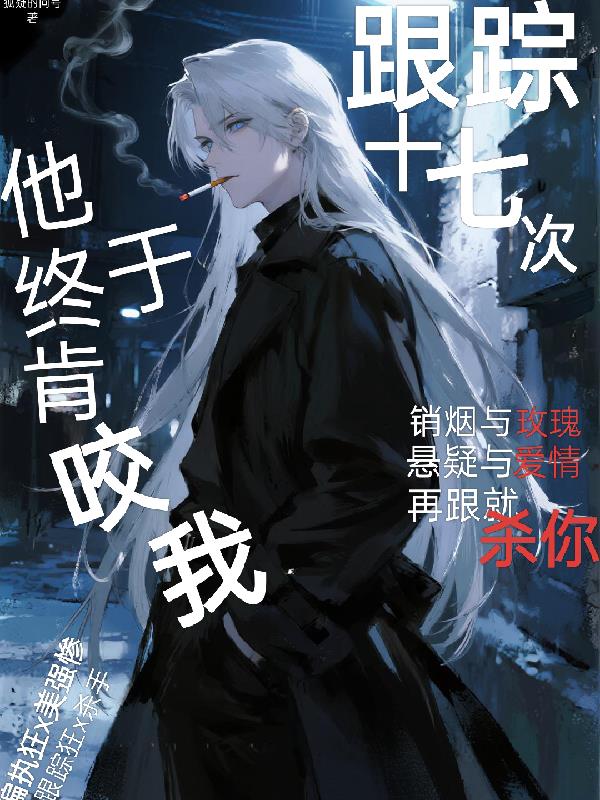 跟踪十七次后他终于肯咬我了